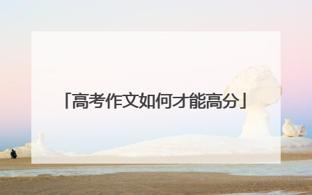 高考作文如何才能高分