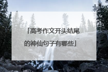 高考作文开头结尾的神仙句子有哪些
