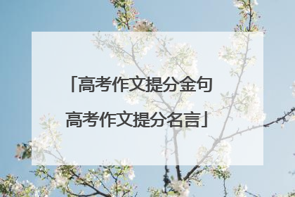 高考作文提分金句 高考作文提分名言