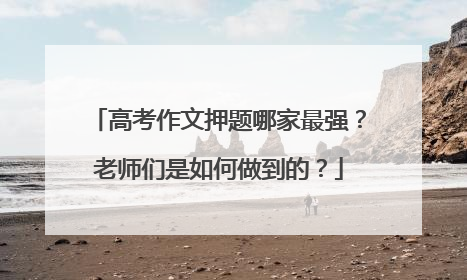高考作文押题哪家最强？老师们是如何做到的？