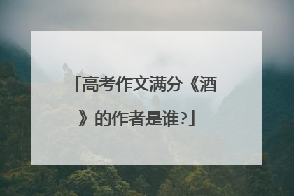 高考作文满分《酒》的作者是谁?