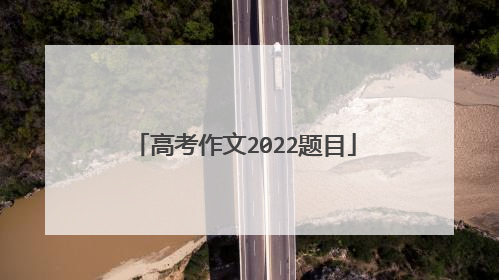 高考作文2022题目