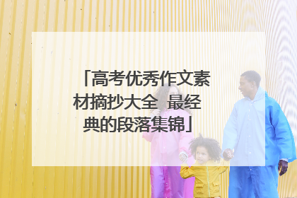 高考优秀作文素材摘抄大全 最经典的段落集锦