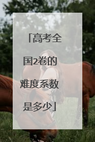 高考全国2卷的难度系数是多少
