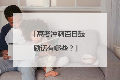 高考冲刺百日鼓励话有哪些？