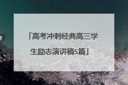高考冲刺经典高三学生励志演讲稿5篇