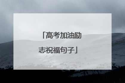 高考加油励志祝福句子