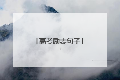 高考励志句子