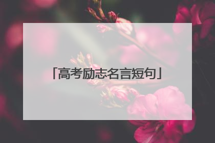 高考励志名言短句