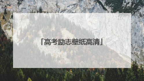 高考励志壁纸高清