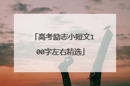 高考励志小短文100字左右精选