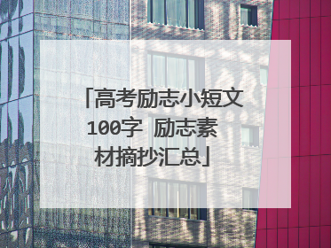 高考励志小短文100字 励志素材摘抄汇总
