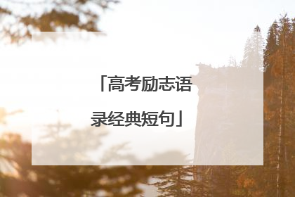 高考励志语录经典短句