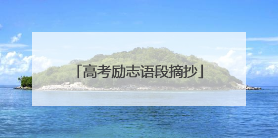 高考励志语段摘抄