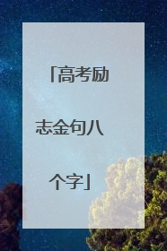 高考励志金句八个字