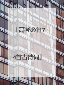 高考必备74首古诗词