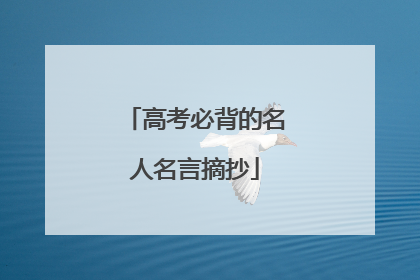 高考必背的名人名言摘抄