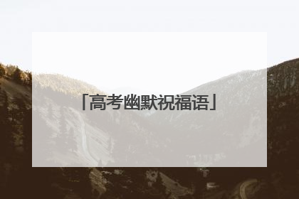 高考幽默祝福语