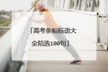 高考条幅标语大全精选100句
