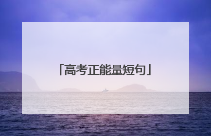 高考正能量短句