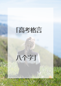 高考格言八个字