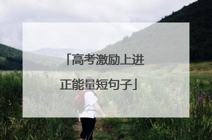 高考激励上进正能量短句子