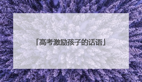 高考激励孩子的话语