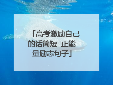高考激励自己的话简短 正能量励志句子