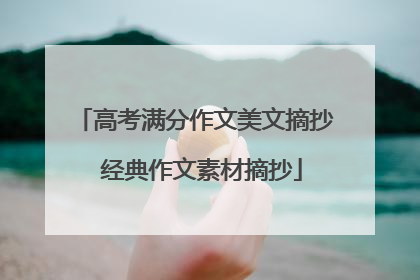 高考满分作文美文摘抄 经典作文素材摘抄