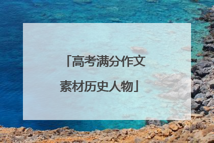 高考满分作文素材历史人物