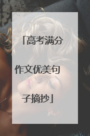 高考满分作文优美句子摘抄