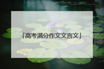 高考满分作文文言文