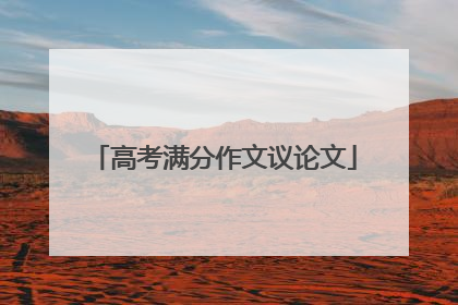 高考满分作文议论文