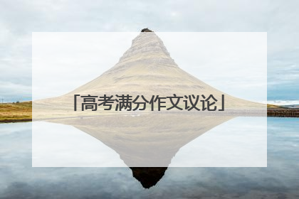 高考满分作文议论