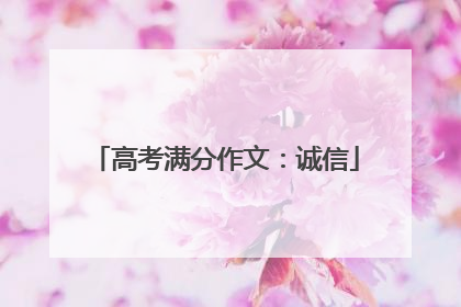 高考满分作文:诚信