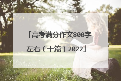 高考满分作文800字左右（十篇）2022