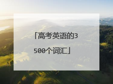 高考英语的3500个词汇