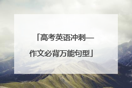 高考英语冲刺——作文必背万能句型