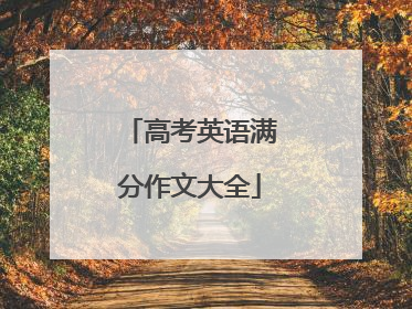 高考英语满分作文大全