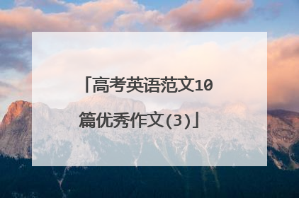 高考英语范文10篇优秀作文(3)