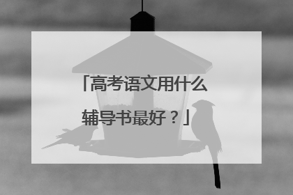 高考语文用什么辅导书最好？