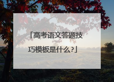 高考语文答题技巧模板是什么?