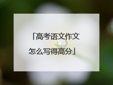 高考语文作文怎么写得高分