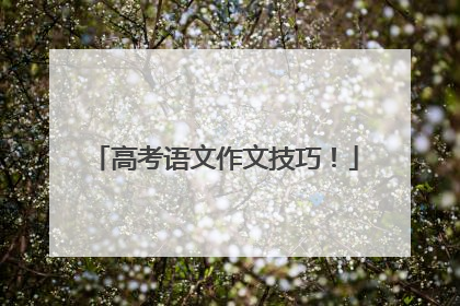 高考语文作文技巧！