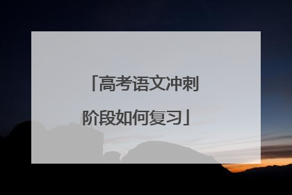 高考语文冲刺阶段如何复习