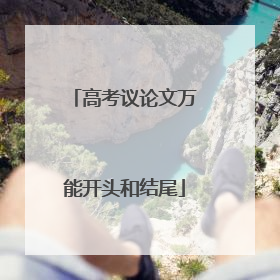 高考议论文万能开头和结尾