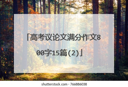 高考议论文满分作文800字15篇(2)