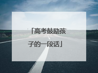 高考鼓励孩子的一段话