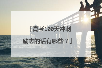 高考100天冲刺励志的话有哪些？