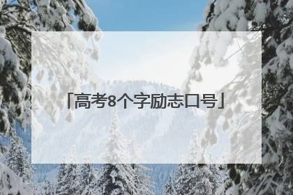 高考8个字励志口号